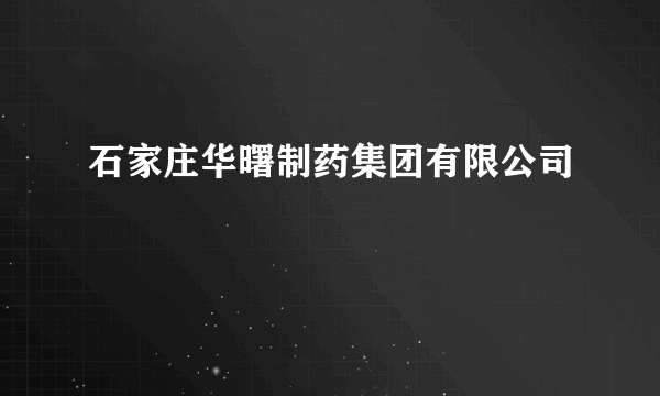 石家庄华曙制药集团有限公司
