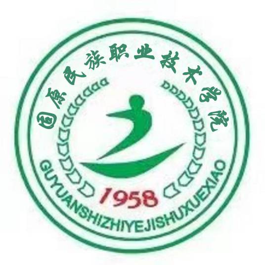 固原民族职业技术学院