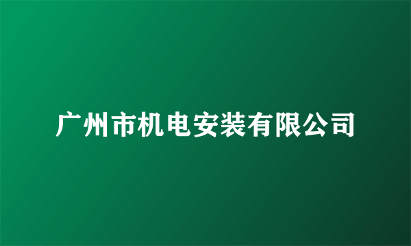 广州市机电安装有限公司