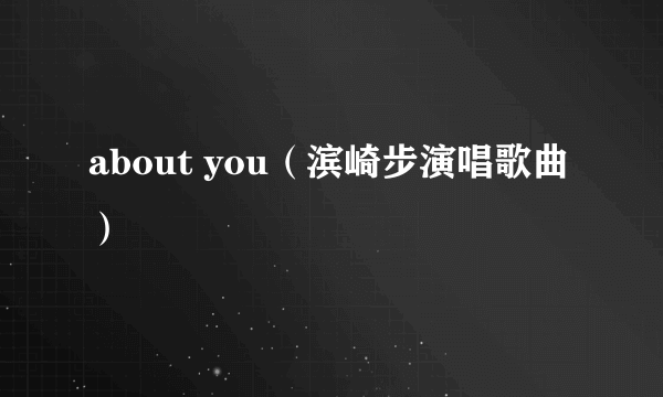 about you（滨崎步演唱歌曲）