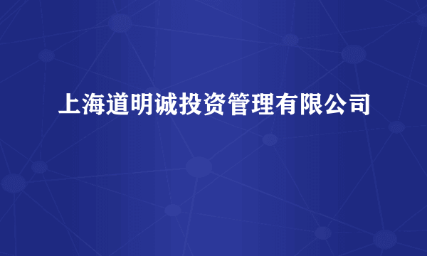 上海道明诚投资管理有限公司