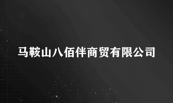 马鞍山八佰伴商贸有限公司