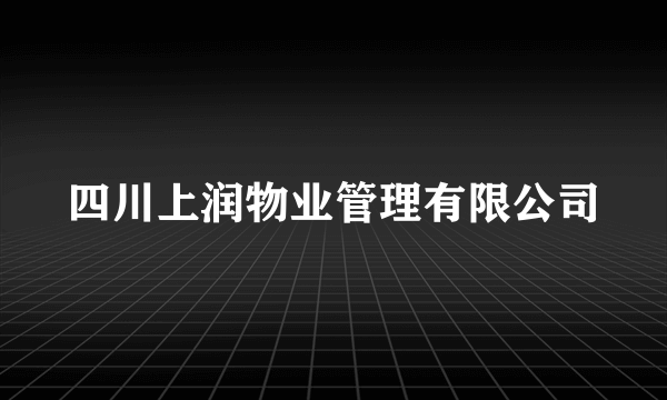 四川上润物业管理有限公司