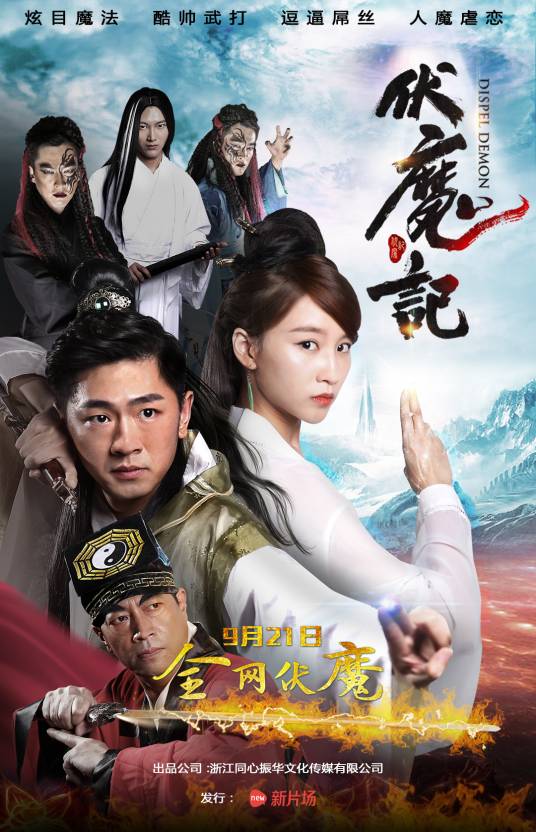 伏魔记（2016年大陆魔幻网络大电影）