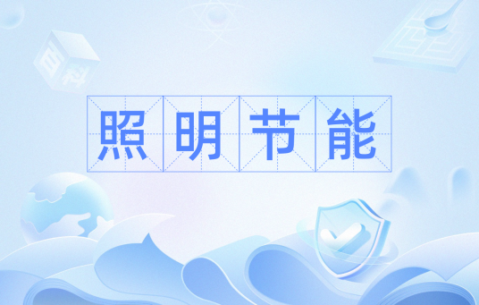 照明节能