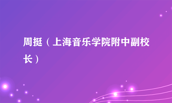 周挺（上海音乐学院附中副校长）