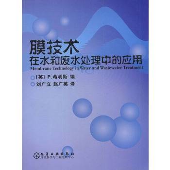 膜技术在水和废水处理中的应用