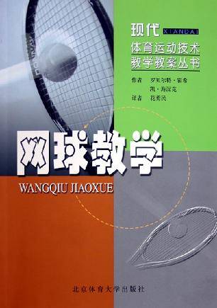 网球教学（2005年北京体育大学出版社出版的图书）