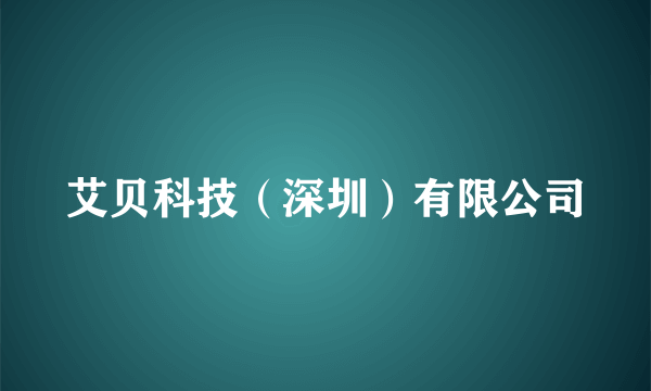 艾贝科技（深圳）有限公司
