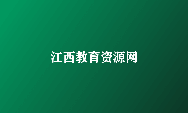 江西教育资源网