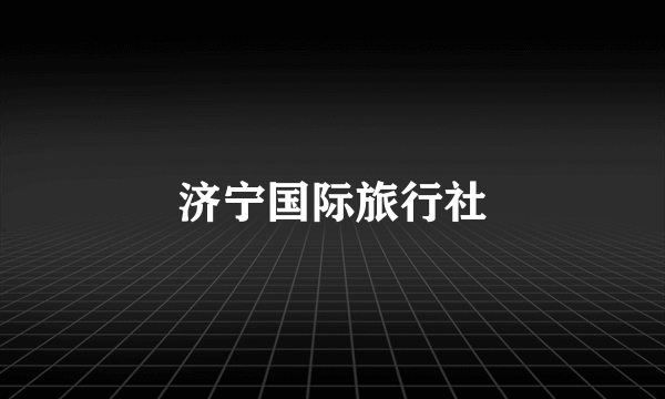 济宁国际旅行社