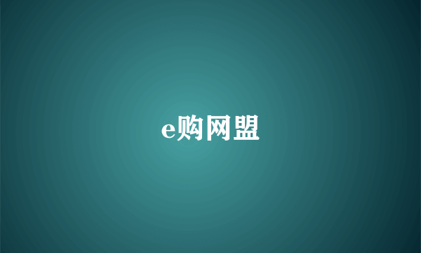 e购网盟