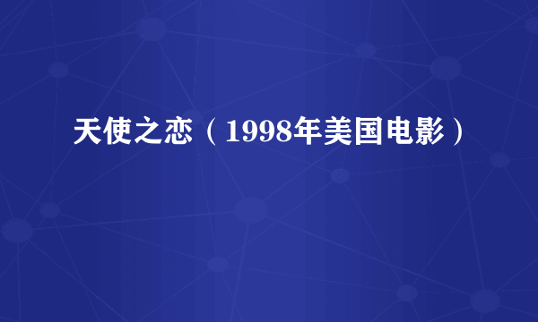 天使之恋（1998年美国电影）