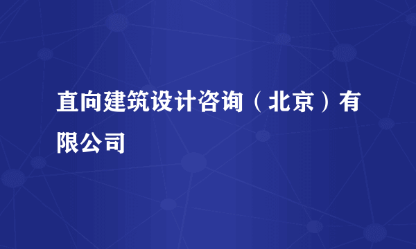 直向建筑设计咨询（北京）有限公司
