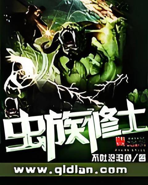 虫族修士
