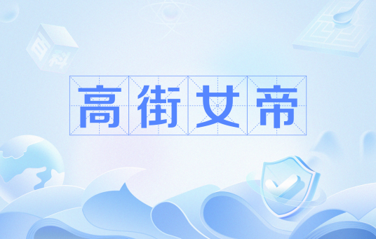 高街女帝