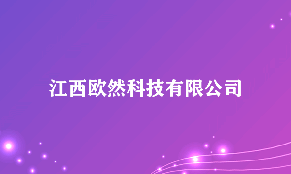 江西欧然科技有限公司