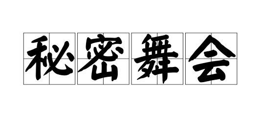 秘密舞会（装扮游戏）