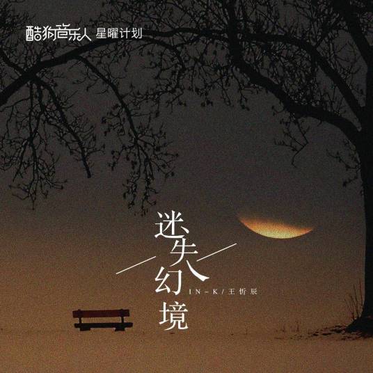迷失幻境（IN-K、王忻辰演唱歌曲）