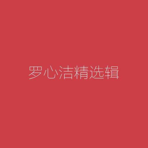 八音盒（罗心洁演唱歌曲）