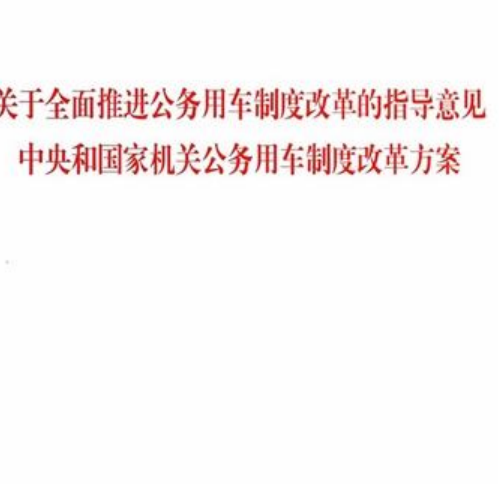 中央和国家机关公务用车制度改革方案