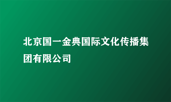 北京国一金典国际文化传播集团有限公司