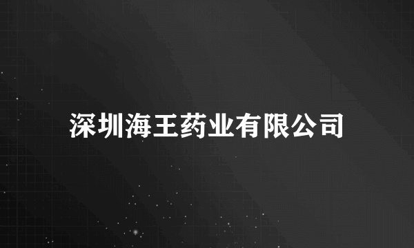 深圳海王药业有限公司