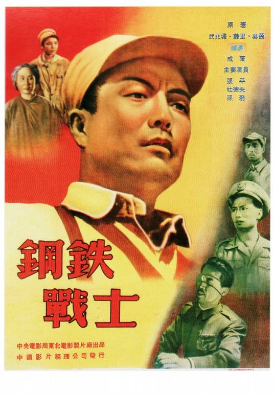 钢铁战士（1950年成荫执导的电影）