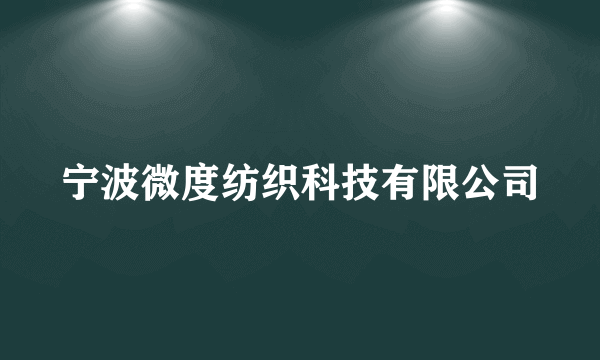 宁波微度纺织科技有限公司