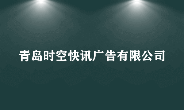 青岛时空快讯广告有限公司