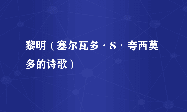 黎明（塞尔瓦多·S·夸西莫多的诗歌）