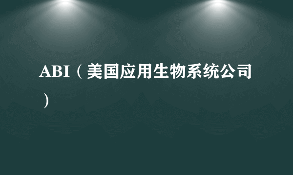 ABI（美国应用生物系统公司）