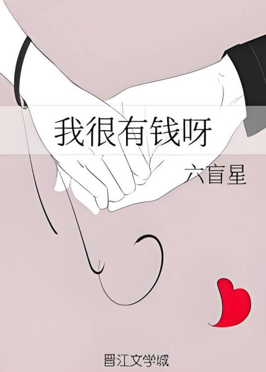 我很有钱呀