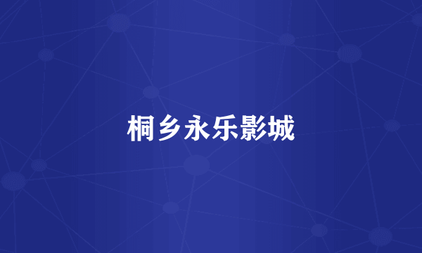 桐乡永乐影城