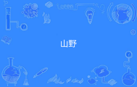 山野（汉语词语）
