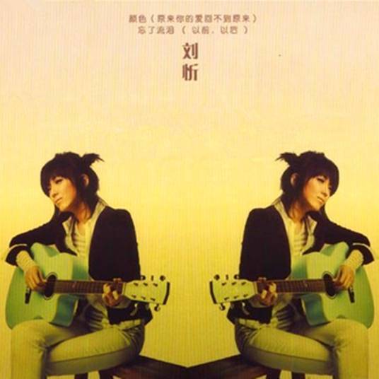 颜色（刘忻2008年发行出道数码单曲EP）