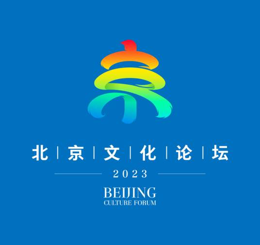 北京文化论坛（中宣部、文化和旅游部指导的活动）