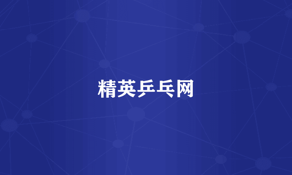精英乒乓网