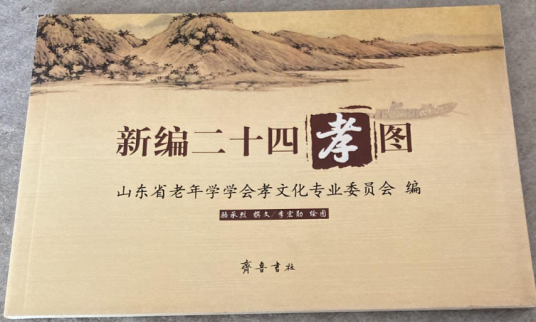 新编二十四孝图