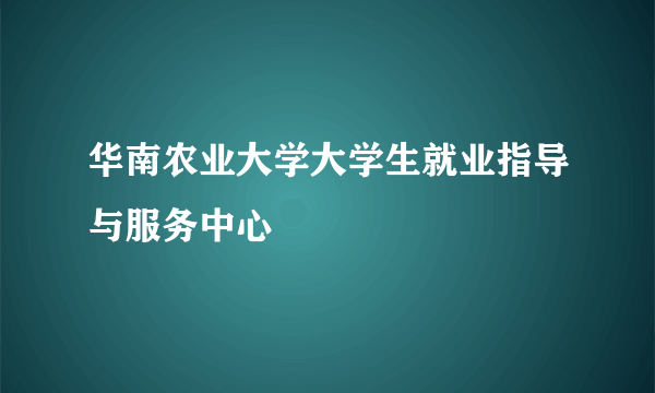 华南农业大学大学生就业指导与服务中心