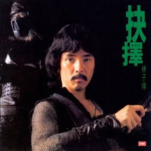 成吉思汗（1979年林子祥演唱歌曲）