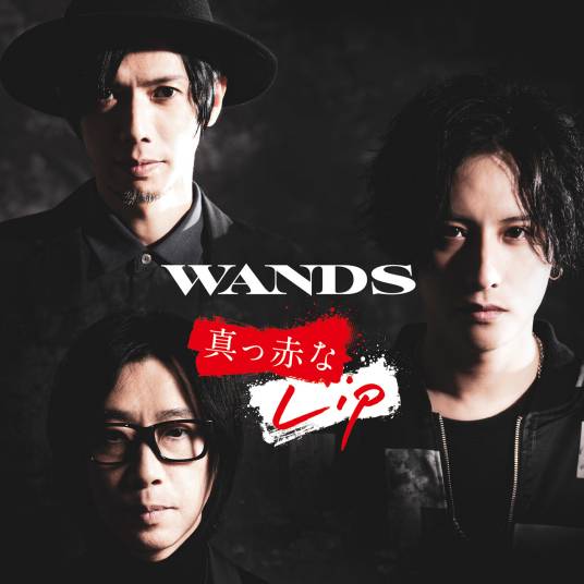 烈焰红唇（2020年日本乐队WANDS演唱歌曲）