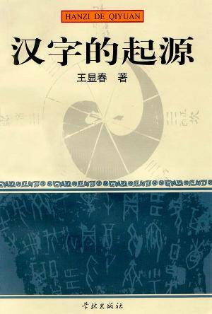 汉字的起源