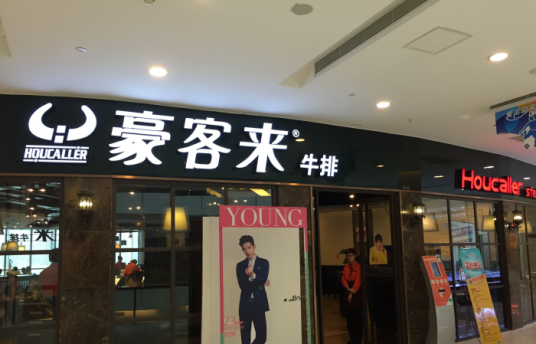 豪客来牛排（光谷步行街店）
