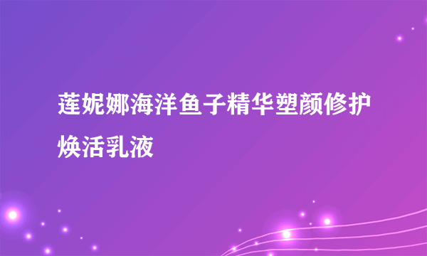 莲妮娜海洋鱼子精华塑颜修护焕活乳液