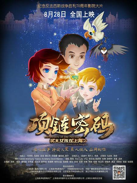 犹太女孩在上海2：项链密码（姚光华执导电影）