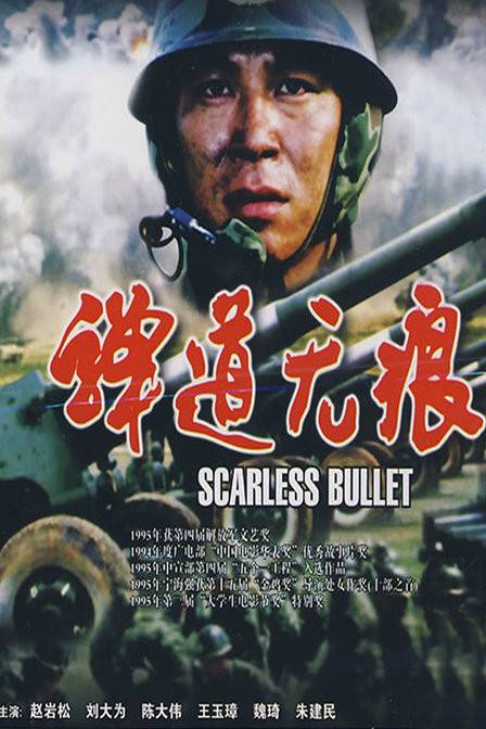 弹道无痕（1994年宁海强执导的电影）