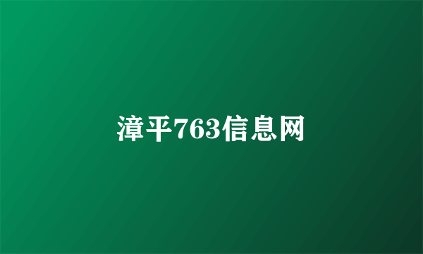 漳平763信息网