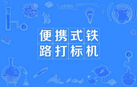 便携式铁路打标机