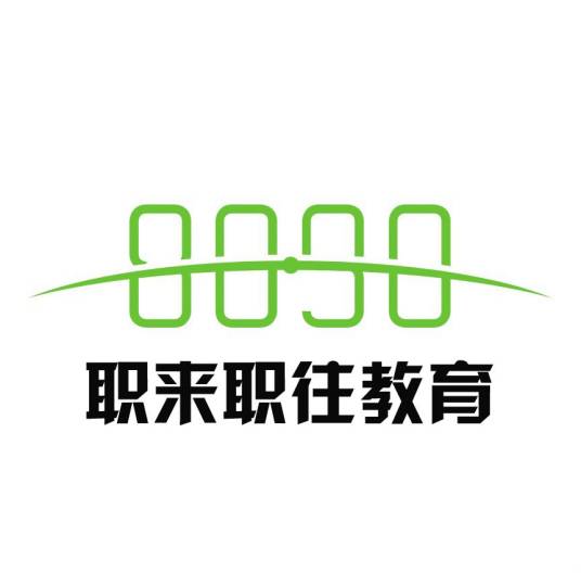重庆职来职往教育信息咨询有限公司